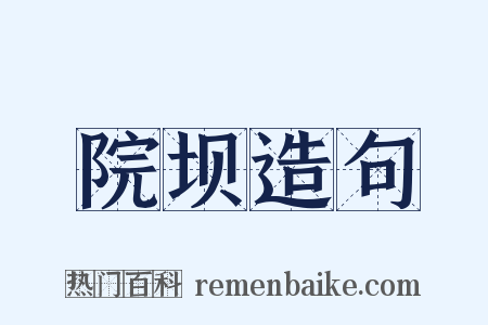 院坝造句是什么意思的图片